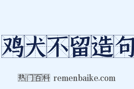 鸡犬不留造句是什么意思的图片